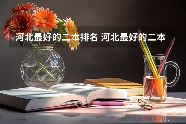 河北最好的二本排名 河北最好的二本