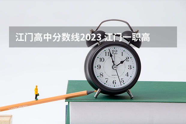 江门高中分数线2023 江门一职高考班本科率