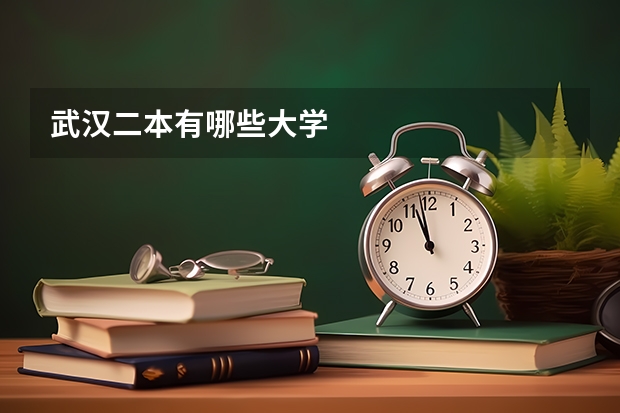 武汉二本有哪些大学