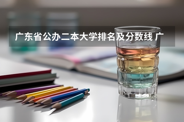 广东省公办二本大学排名及分数线 广东省二本公办大学排名