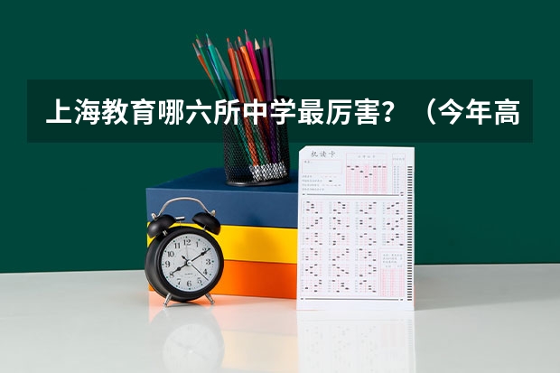 上海教育哪六所中学最厉害？（今年高考估分602分，我能报考哪所大学）