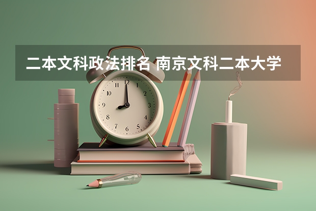 二本文科政法排名 南京文科二本大学排名及分数线