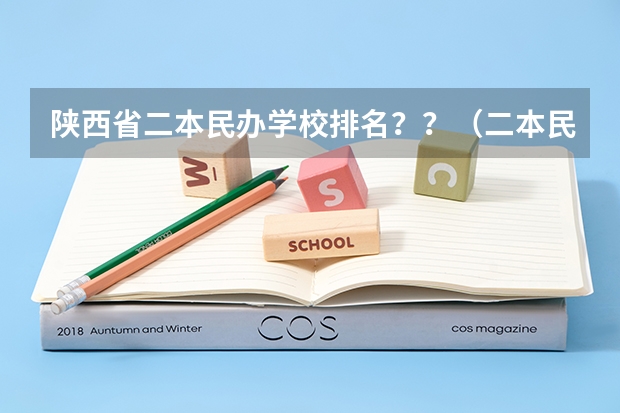 陕西省二本民办学校排名？？（二本民办学校排名）