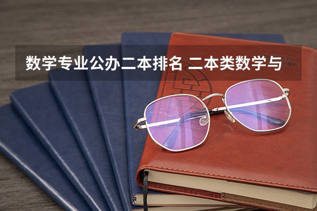 数学专业公办二本排名 二本类数学与应用数学专业排名