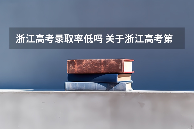 浙江高考录取率低吗 关于浙江高考第二批录取的问题、急！！！！！