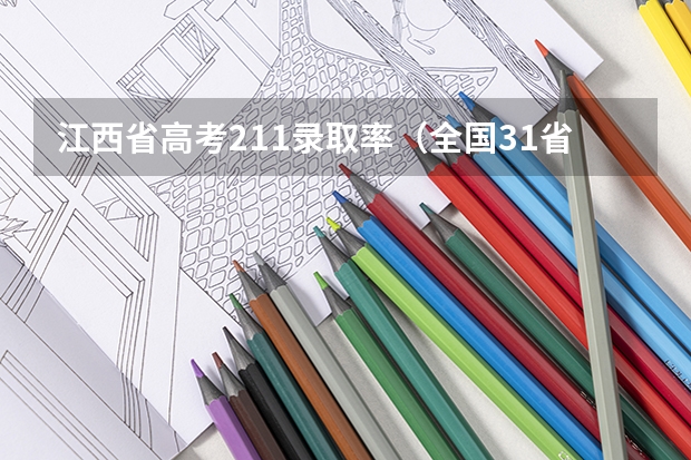 江西省高考211录取率（全国31省高考难度排行）