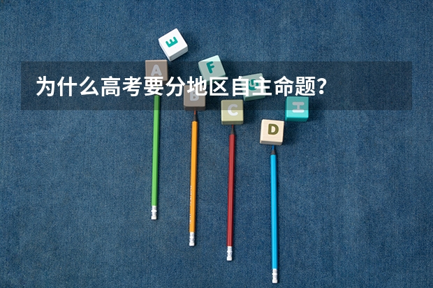 为什么高考要分地区自主命题？