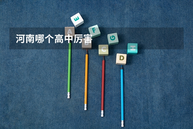 河南哪个高中厉害