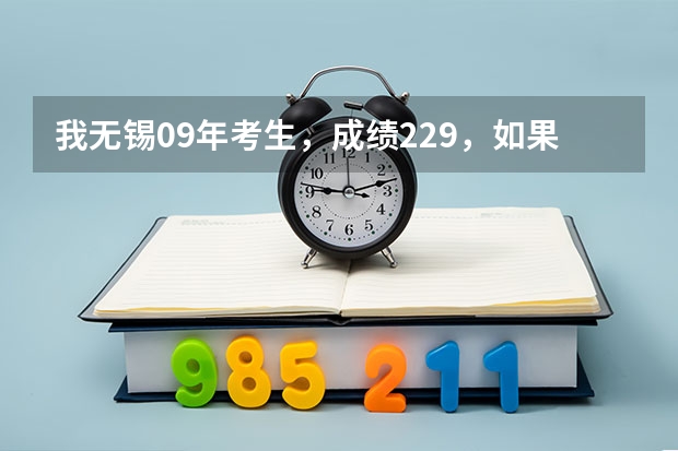 我无锡09年考生，成绩229，如果去南京上名办专科，哪个学校录取率高点