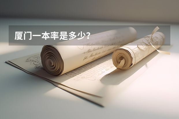 厦门一本率是多少？