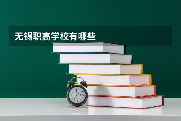 无锡职高学校有哪些