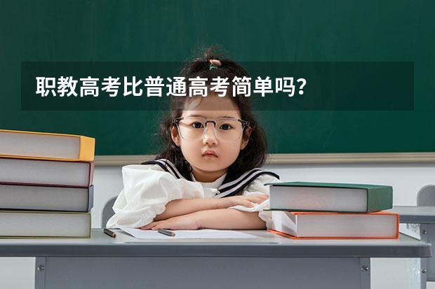 职教高考比普通高考简单吗？