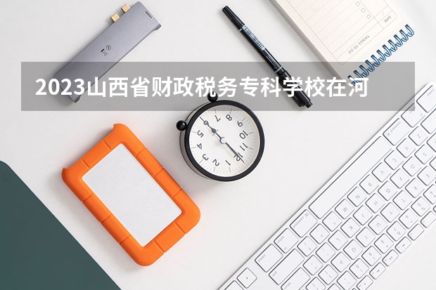 2023山西省财政税务专科学校在河北高考各专业计划招多少人