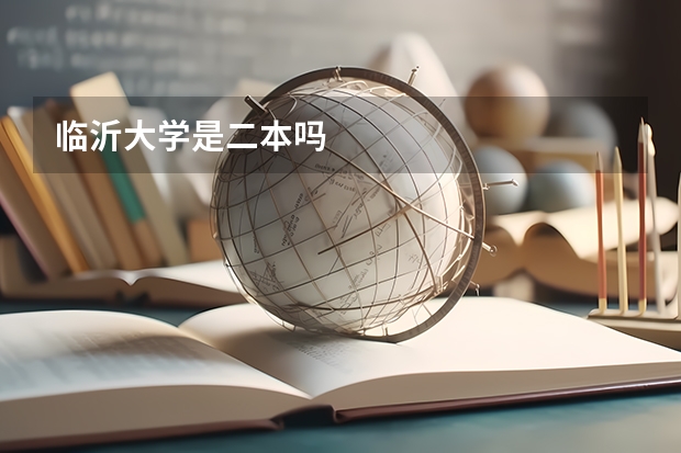 临沂大学是二本吗
