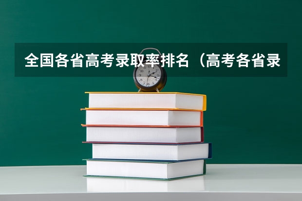 全国各省高考录取率排名（高考各省录取率一览表）