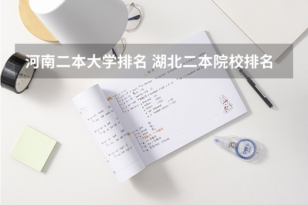 河南二本大学排名 湖北二本院校排名一览表