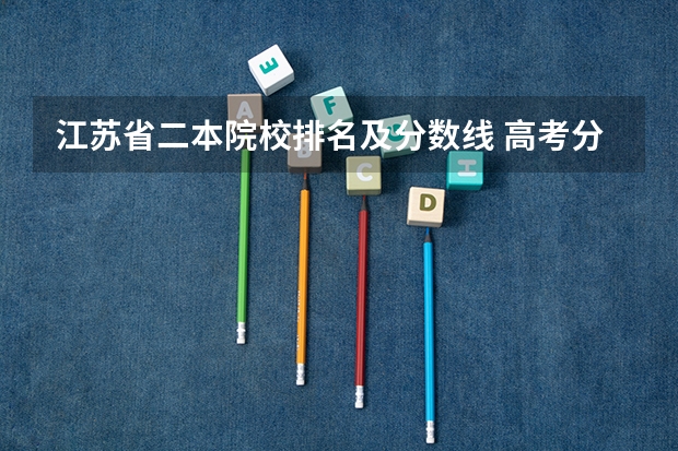 江苏省二本院校排名及分数线 高考分数线排名