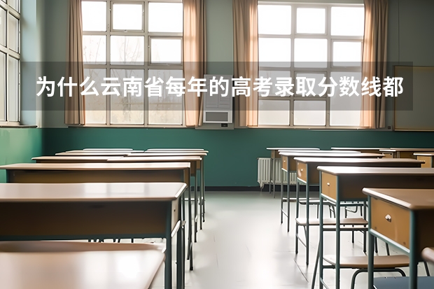 为什么云南省每年的高考录取分数线都比贵州高