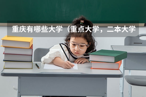 重庆有哪些大学（重点大学，二本大学，专