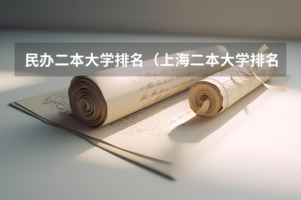 民办二本大学排名(上海二本大学排名一览表)