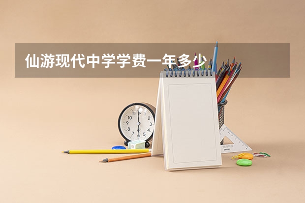 仙游现代中学学费一年多少