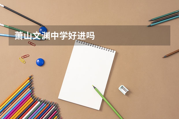萧山文渊中学好进吗