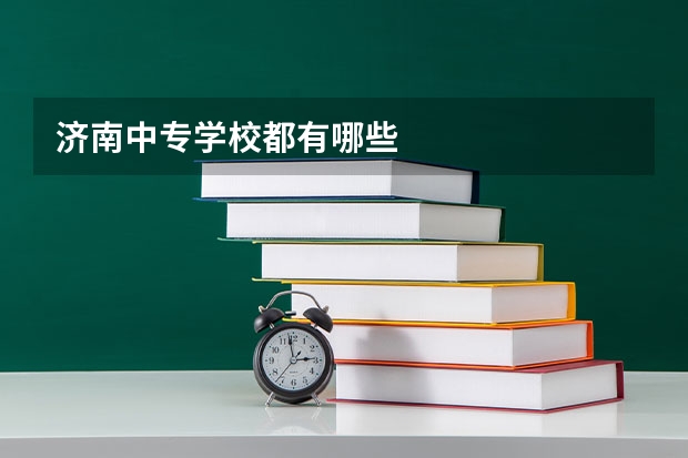 济南中专学校都有哪些