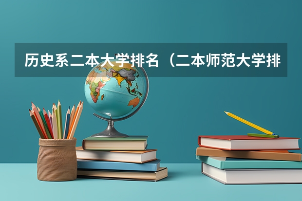历史系二本大学排名(二本师范大学排名(二本师范大学排名前十名))