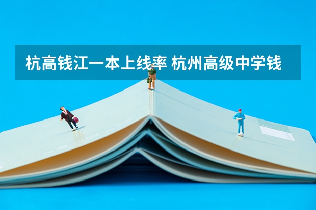 杭高钱江一本上线率 杭州高级中学钱江校区高考成绩