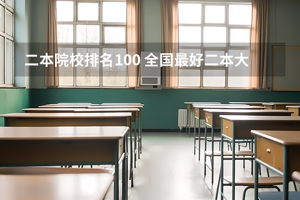 二本院校排名100 全国最好二本大学排名
