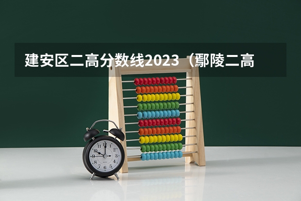 建安区二高分数线2023（鄢陵二高的发展历程）