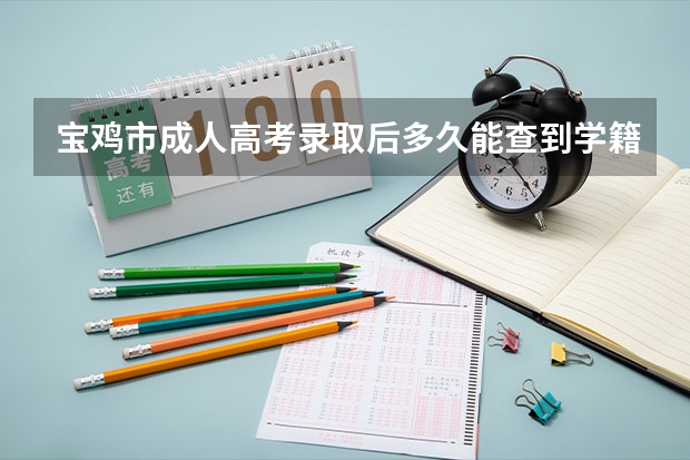 宝鸡市成人高考录取后多久能查到学籍？