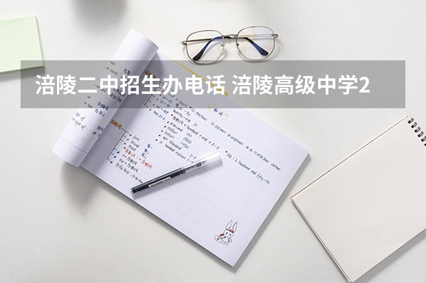涪陵二中招生办电话 涪陵高级中学2023年高考喜报