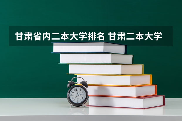 甘肃省内二本大学排名 甘肃二本大学排名