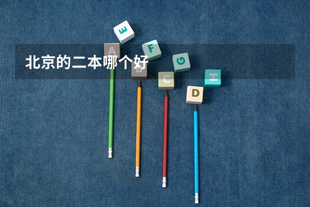 北京的二本哪个好