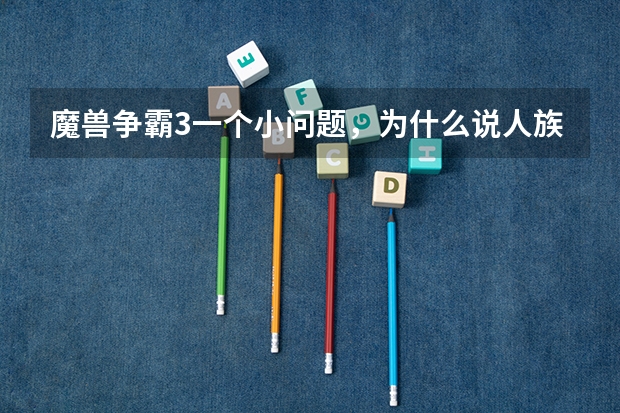 魔兽争霸3一个小问题，为什么说人族二本，是所有种族中最强的？