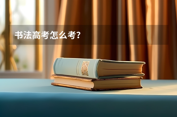 书法高考怎么考？