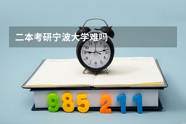 二本考研宁波大学难吗