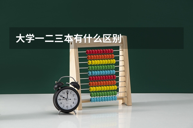 大学一二三本有什么区别
