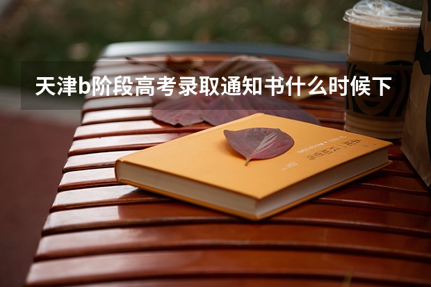 天津b阶段高考录取通知书什么时候下发