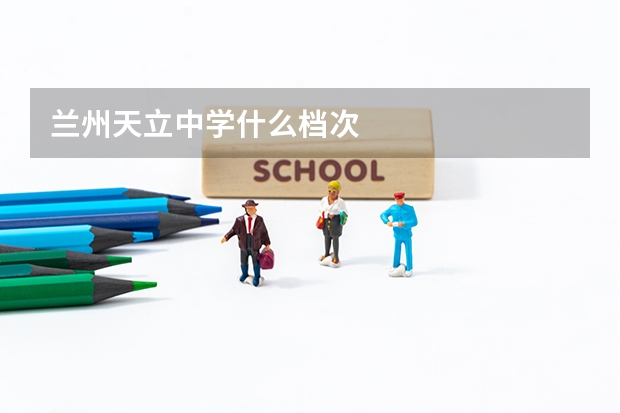 兰州天立中学什么档次