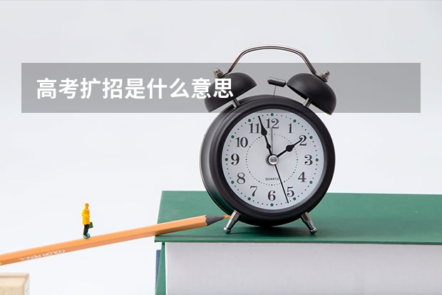 高考扩招是什么意思