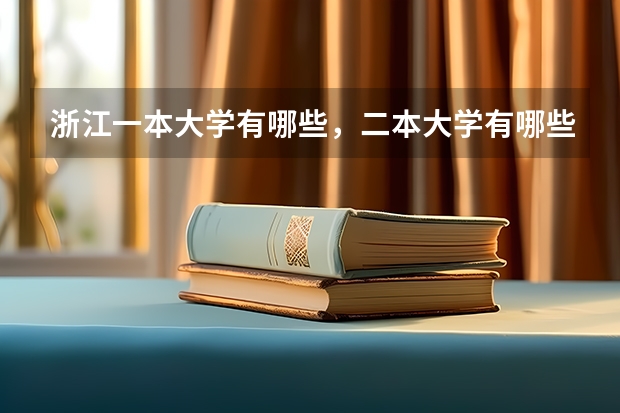 浙江一本大学有哪些，二本大学有哪些