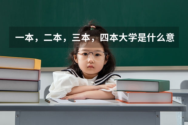 一本,二本,三本,四本大学是什么意思?
