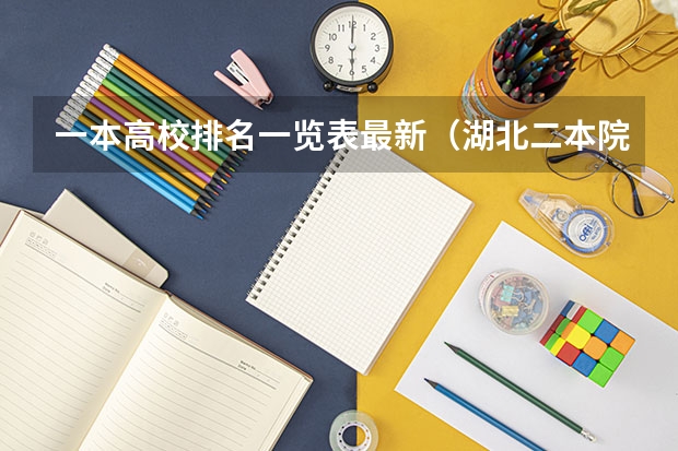 一本高校排名一览表最新（湖北二本院校排名）