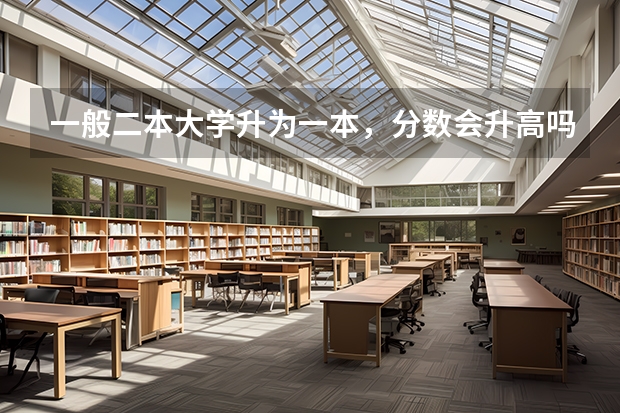 一般二本大学升为一本，分数会升高吗，比如华侨大学，我是09陕西的考生，谢谢！！！