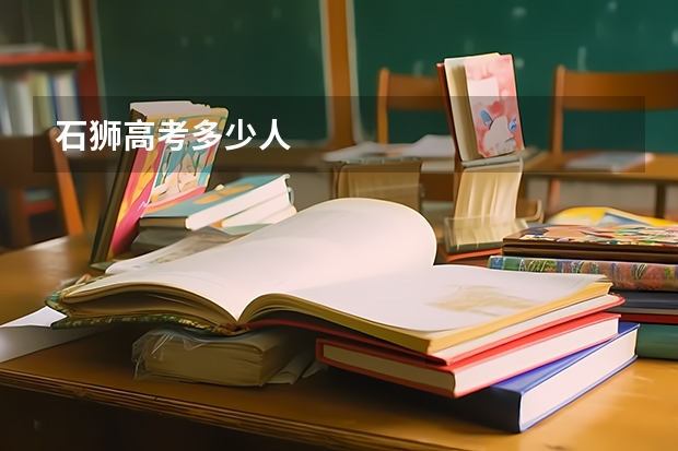 石狮高考多少人