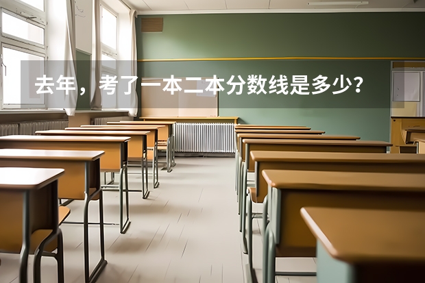 去年，考了一本二本分数线是多少？