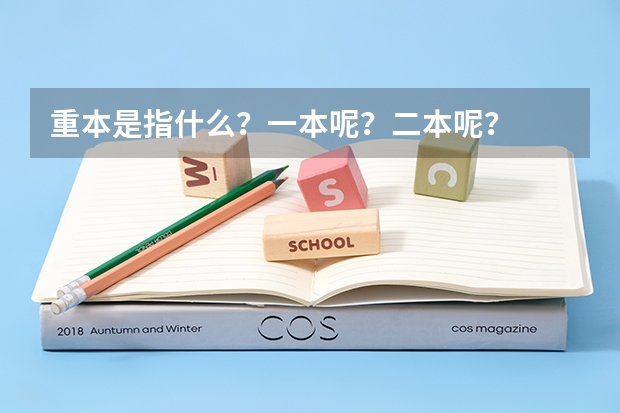 重本是指什么？一本呢？二本呢？