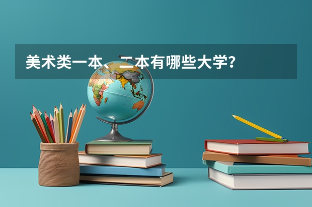 美术类一本、二本有哪些大学？